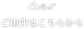 Contact ご用件はこちらから