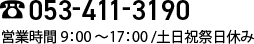 053-411-3190 営業時間9:00～17:00土日祝祭日休み