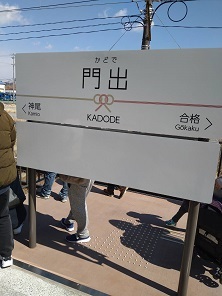 門出 門出